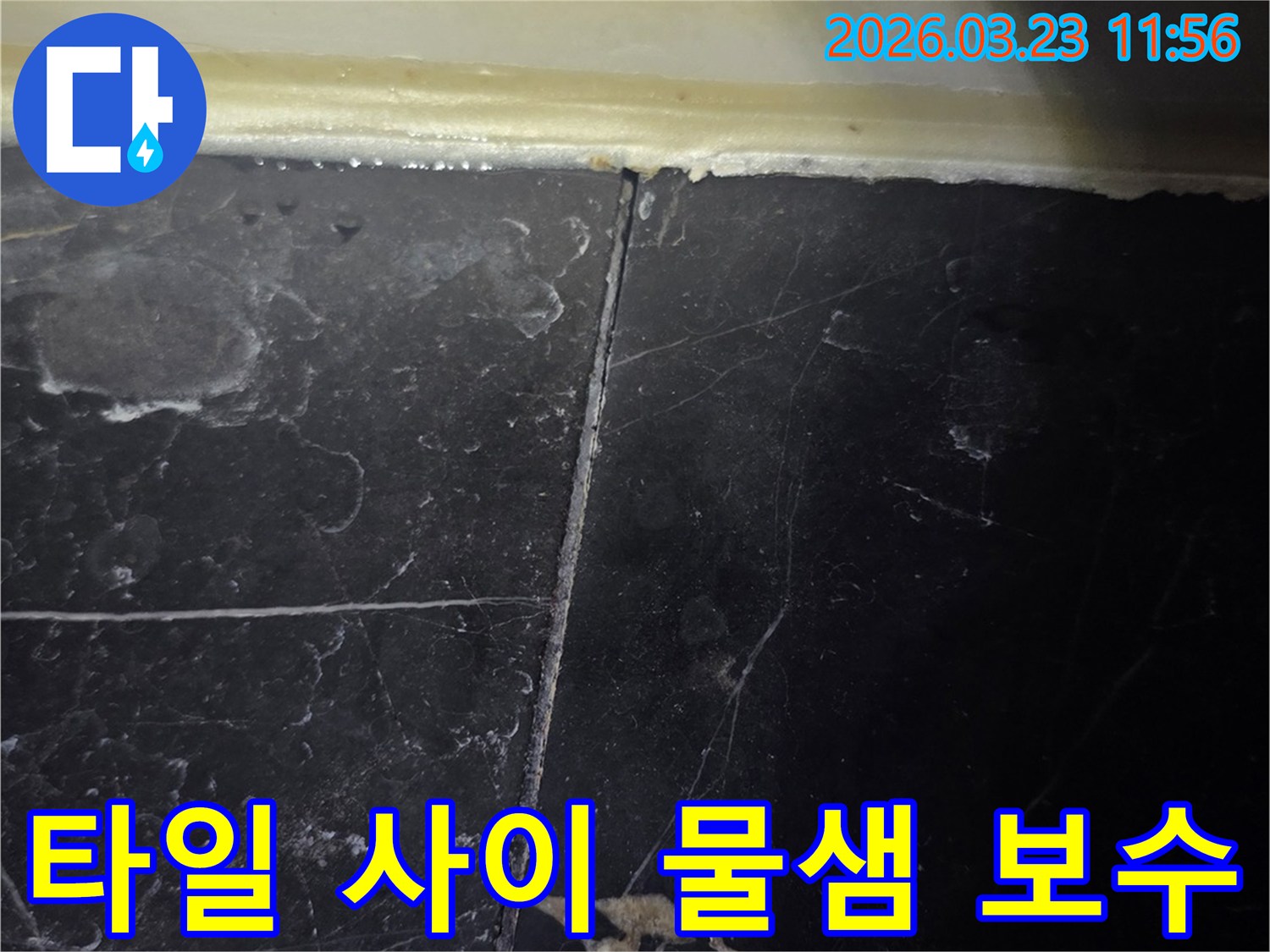 욕실 벽면 타일의-줄눈과 실리콘 마감 부위에서-물이 스며들어 생긴-누수 흔적이 발견되어-보수가 필요한 상황입니다.