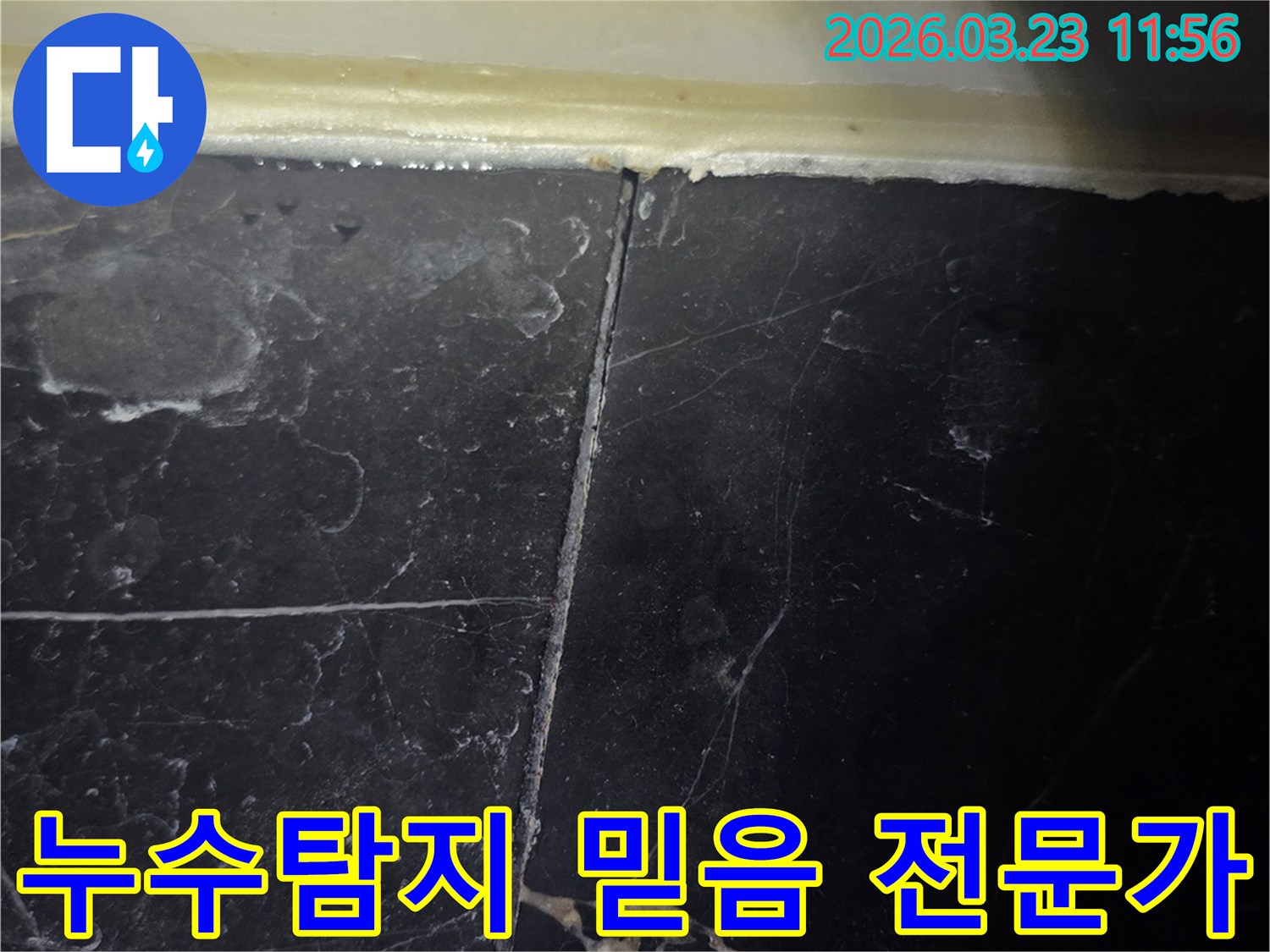 욕실 벽면의 타일 줄눈과-실리콘 마감 부위에서-누수 흔적이 발견되어-전문가의 진단이 필요한 상황입니다.