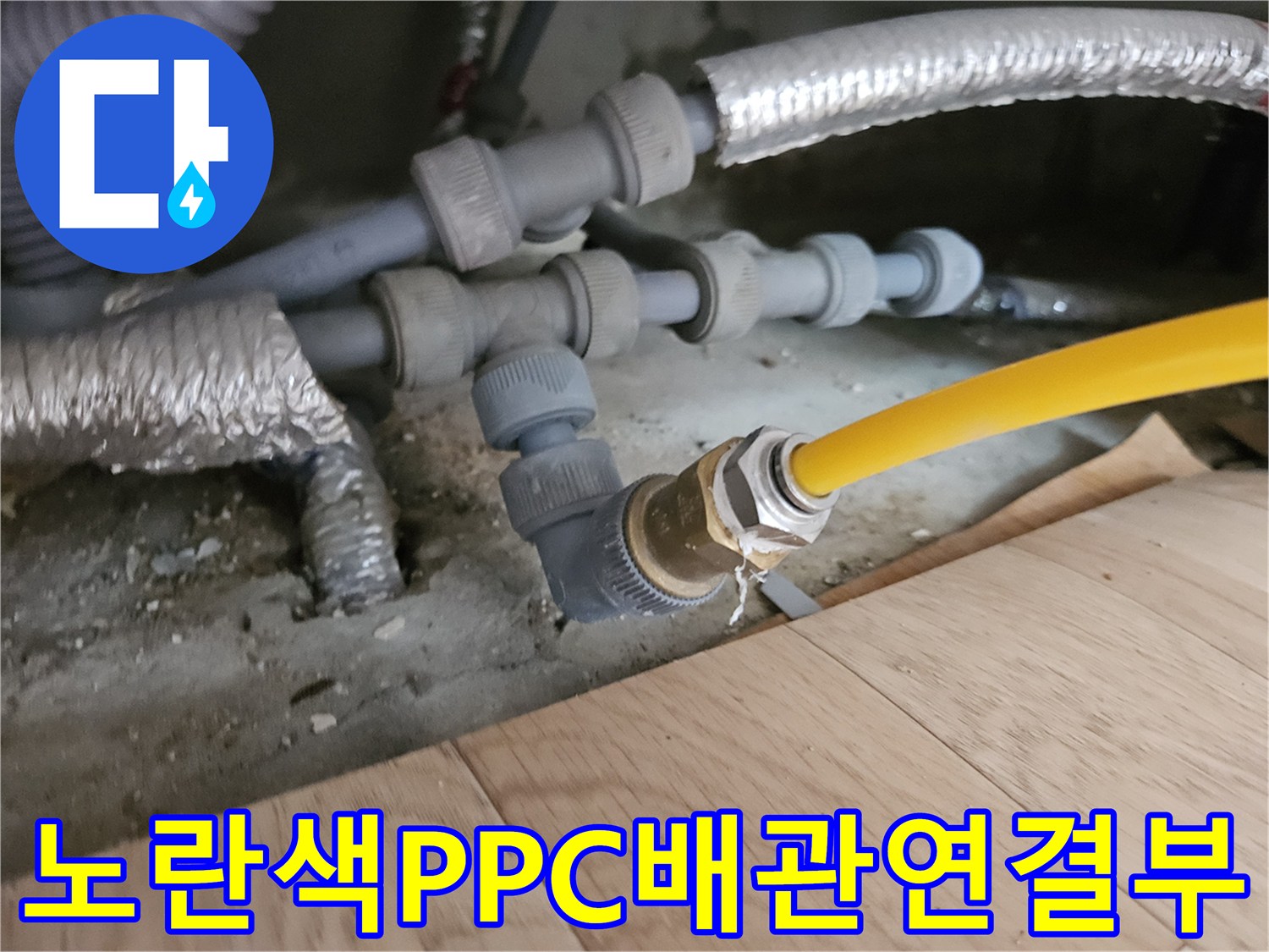 노란색-PPC-배관의-연결 부위-누수 지점 확인