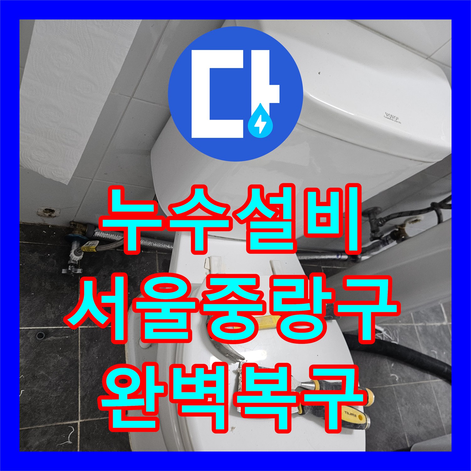 누수설비 타 업체 실패 후 방문하여 직수관 물샘을 잡은 서울 중랑구 작업기