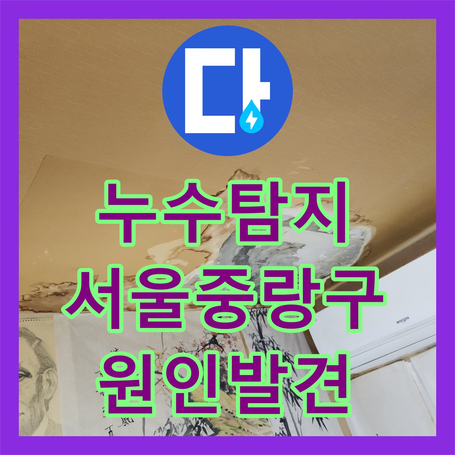 누수탐지 타 업체가 실패한 반지하 천장 물샘 원인을 찾아낸 서울 중랑구 현장