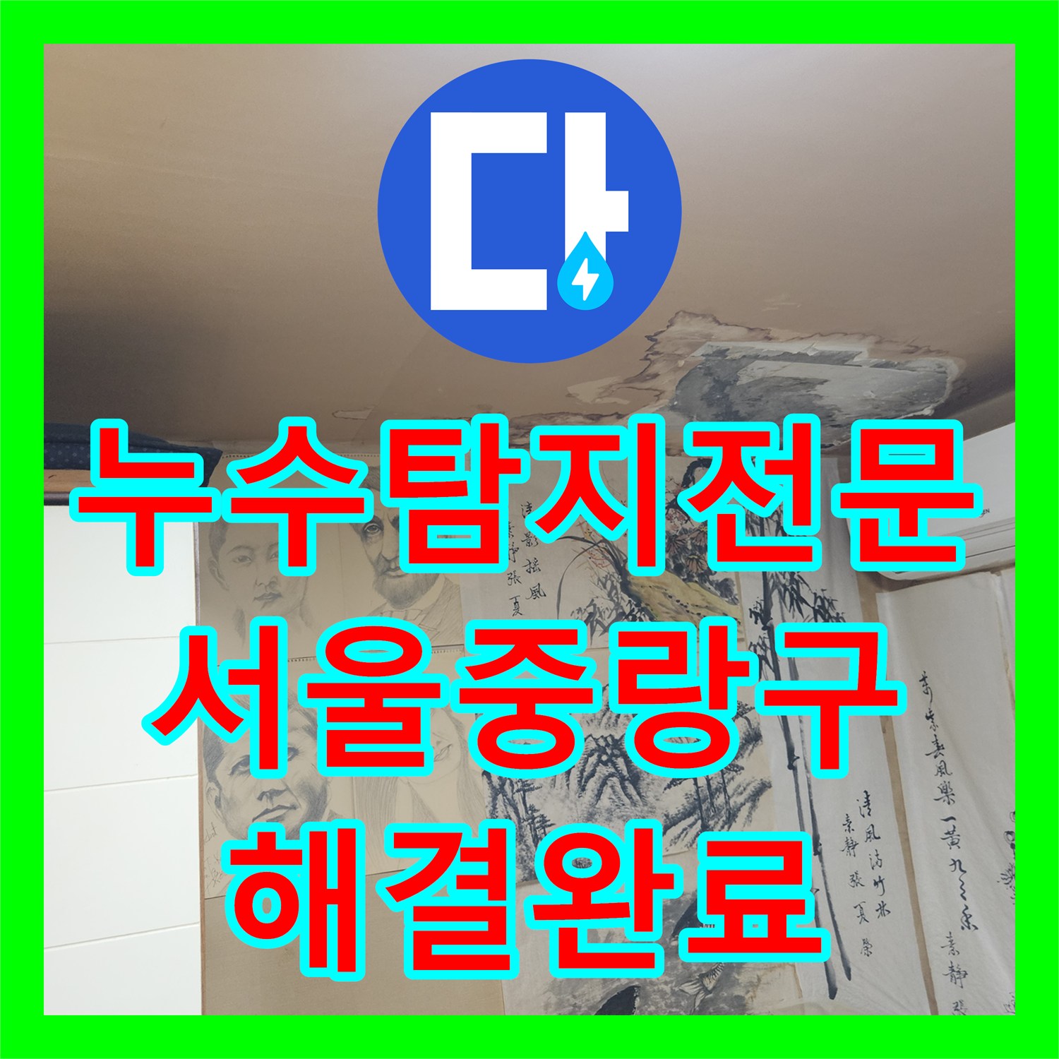 누수탐지전문 실패 없는 정밀 진단으로 잡은 서울 중랑구 직수 배관 누수