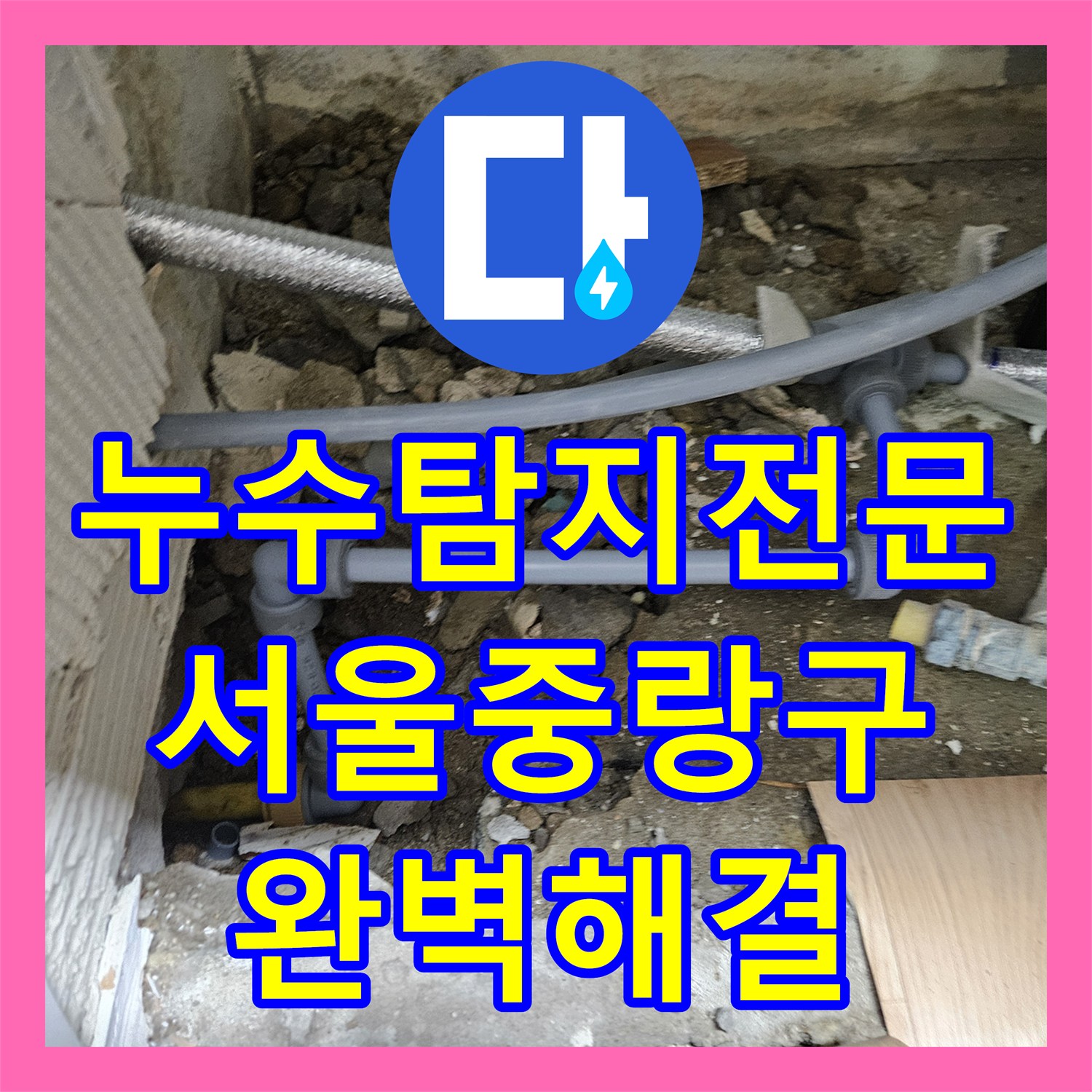 누수탐지전문 타 업체가 놓친 노란색 PPC 직수 배관 누수를 잡은 서울 중랑구 현장