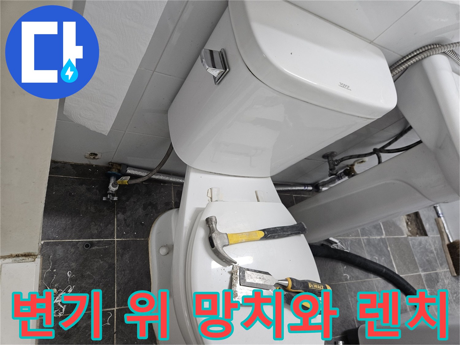 작업을 위해 변기 위에 놓여있는 공구류
