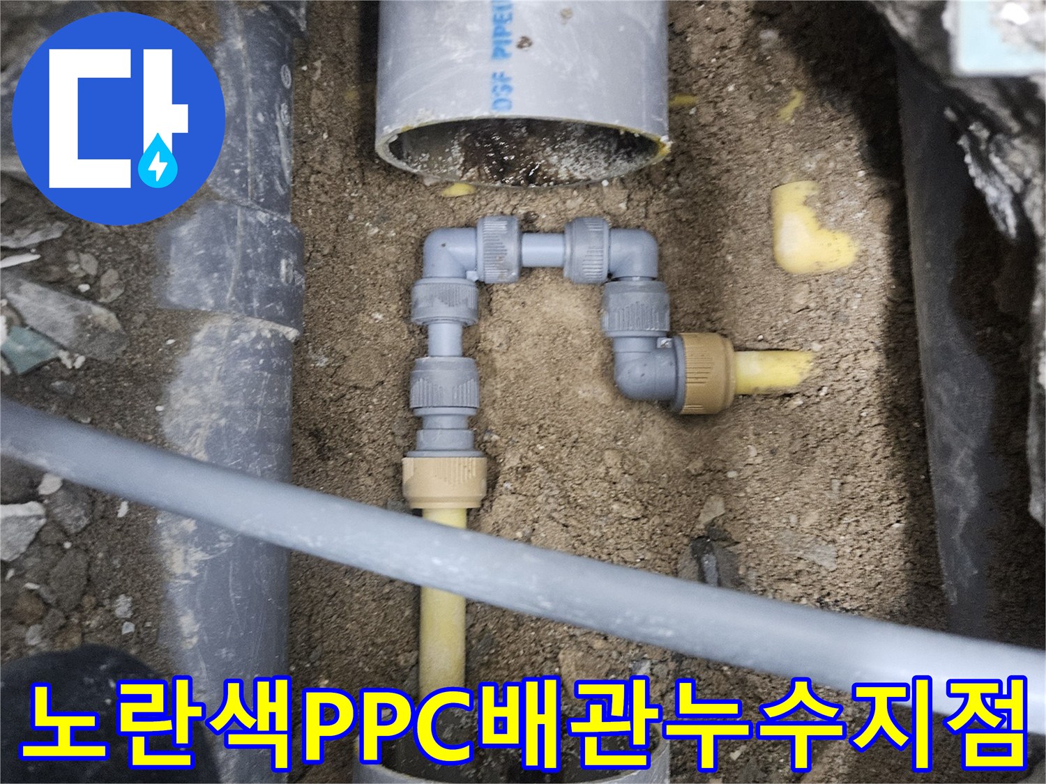 중랑구-상가-현장-노란색-PPC-배관-연결부-물샘-확인