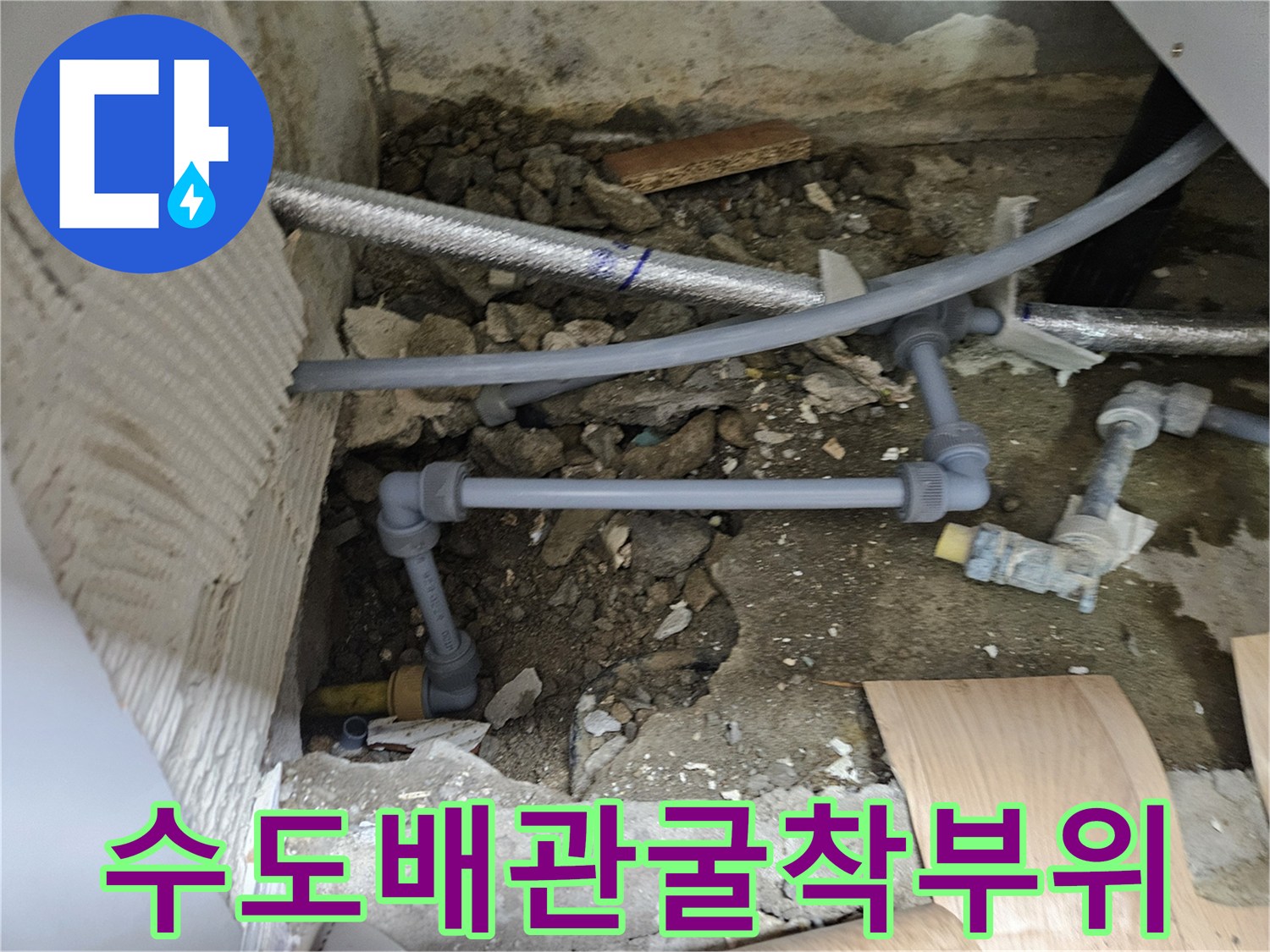 중랑구 현장-콘크리트 파쇄 후 드러난 수도 배관 라인