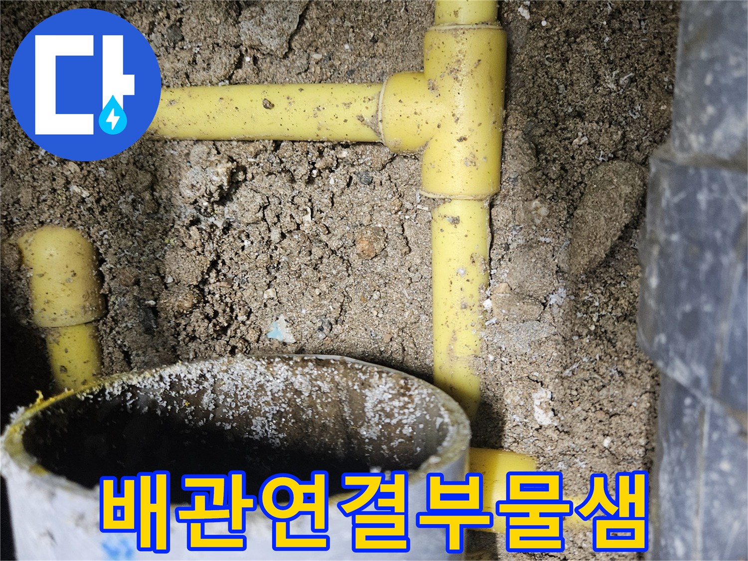 중랑구 현장-파손된 노란색 PPC 배관 연결 부위 모습