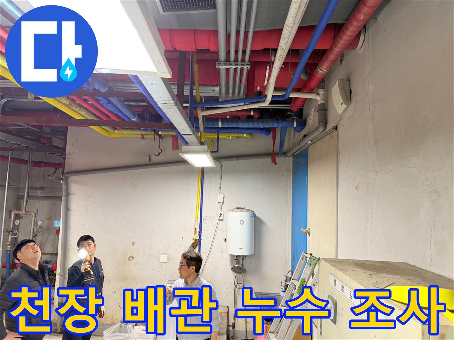 지하-주차장-배관-라인의-물샘-상태를-조사하는-작업자