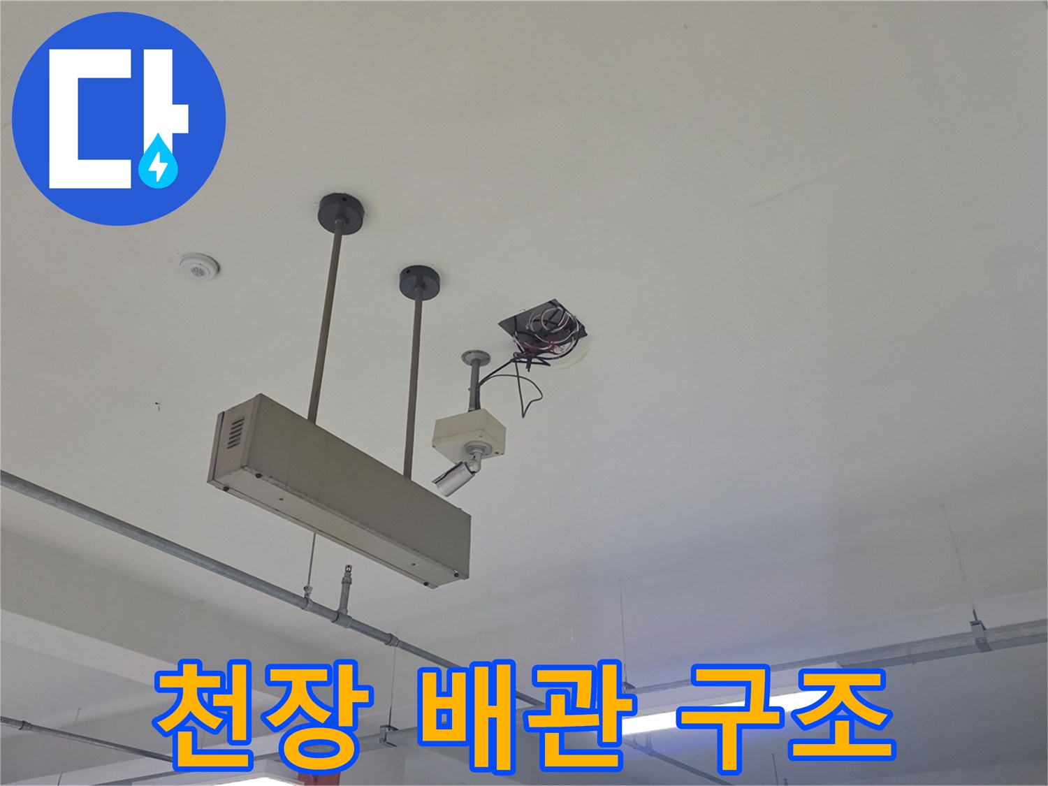 지하 주차장 천장의 배관 지지대와 전기 배선 노출 부위