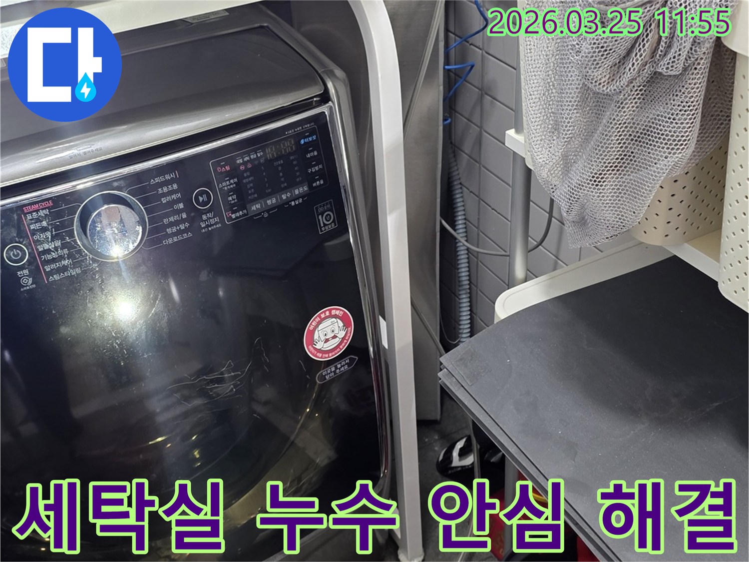 세탁기 주변 누수-안심하고 맡길 수 있는 전문가의 해결-고객 만족을 위한 노력