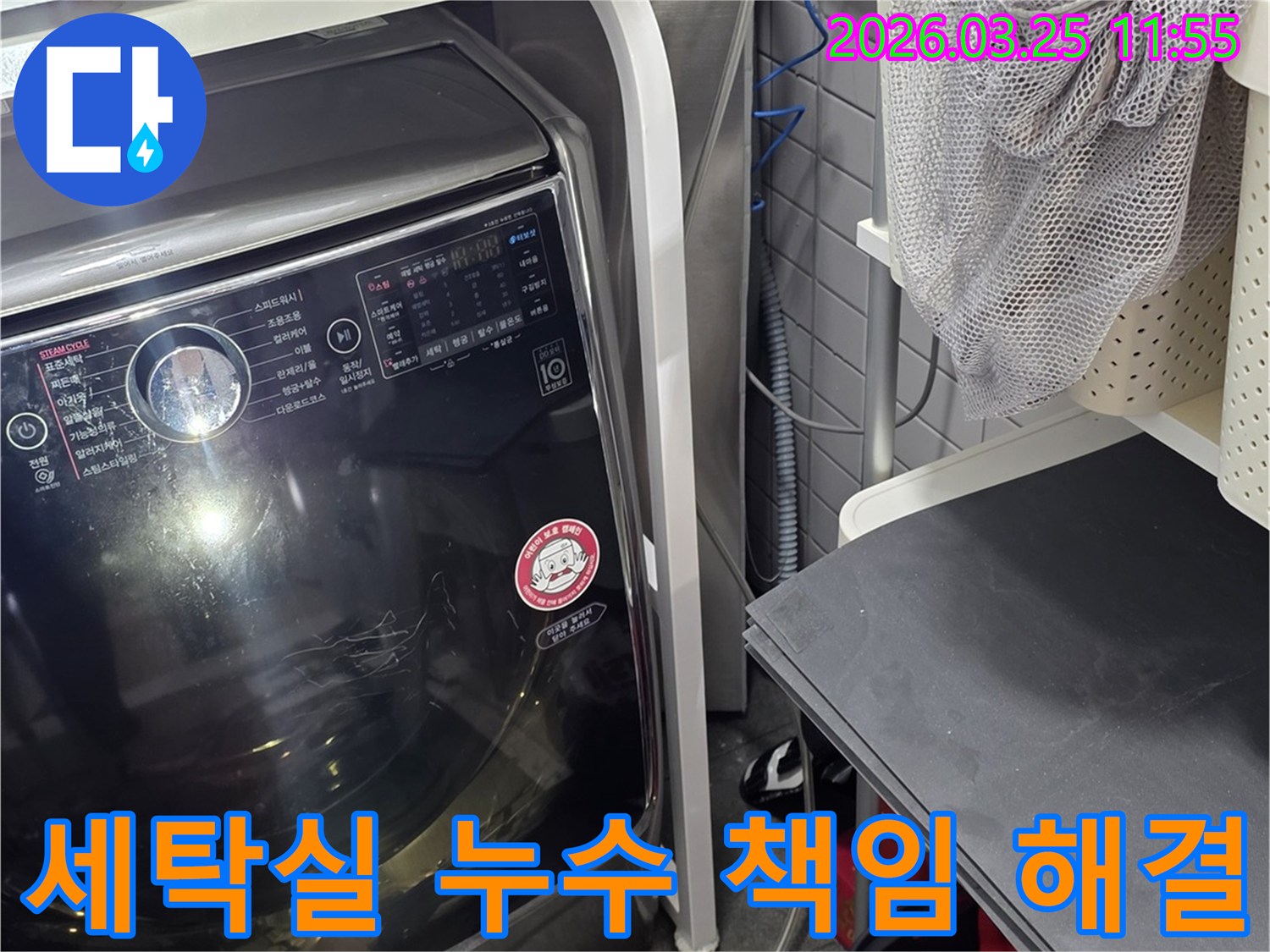 세탁기 주변 누수-전문가의 책임감 있는 해결-고객 만족을 위한 노력