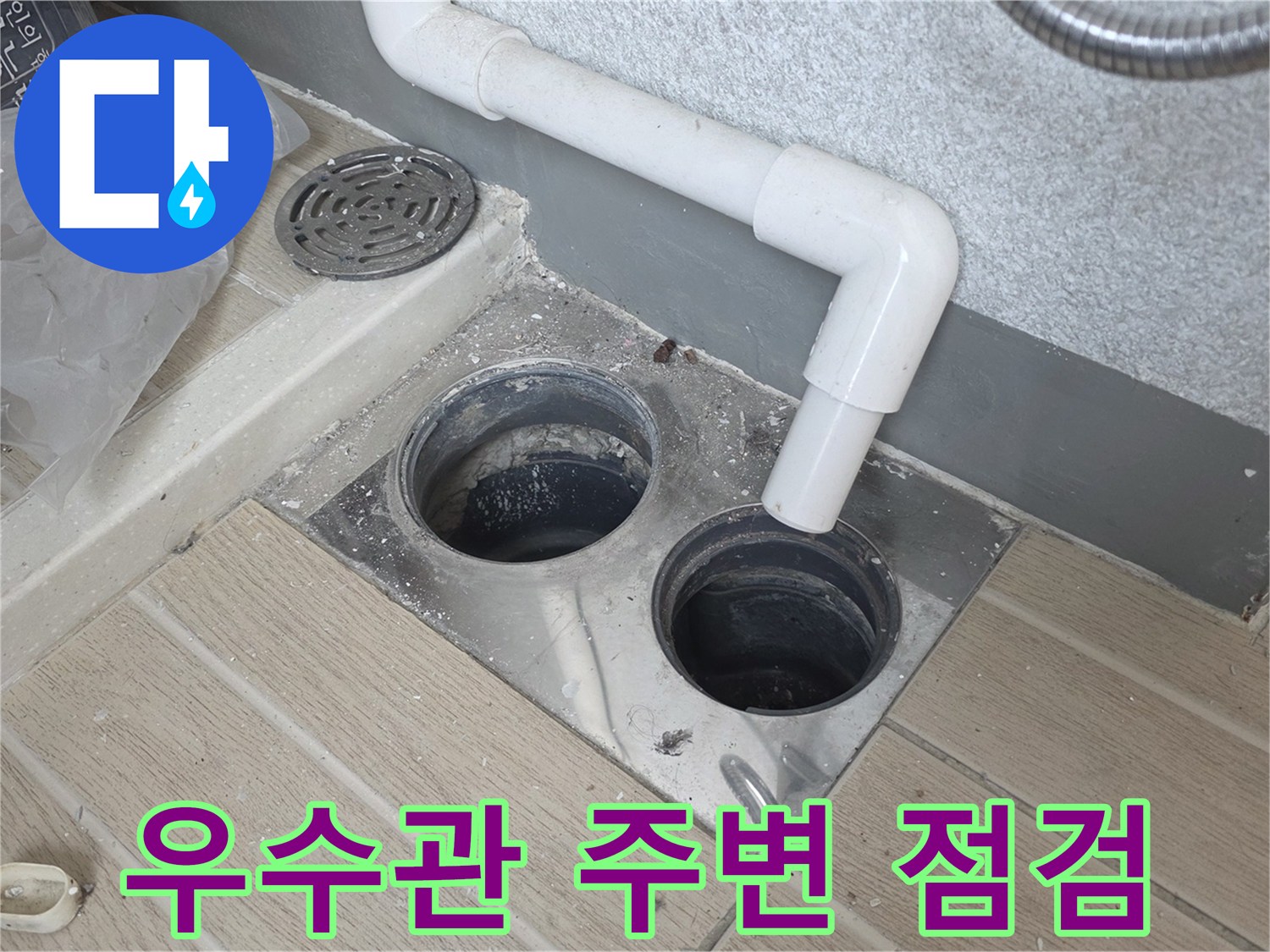 구리 수택동 현장의-우수관 및 배수구 주변 상태 사진