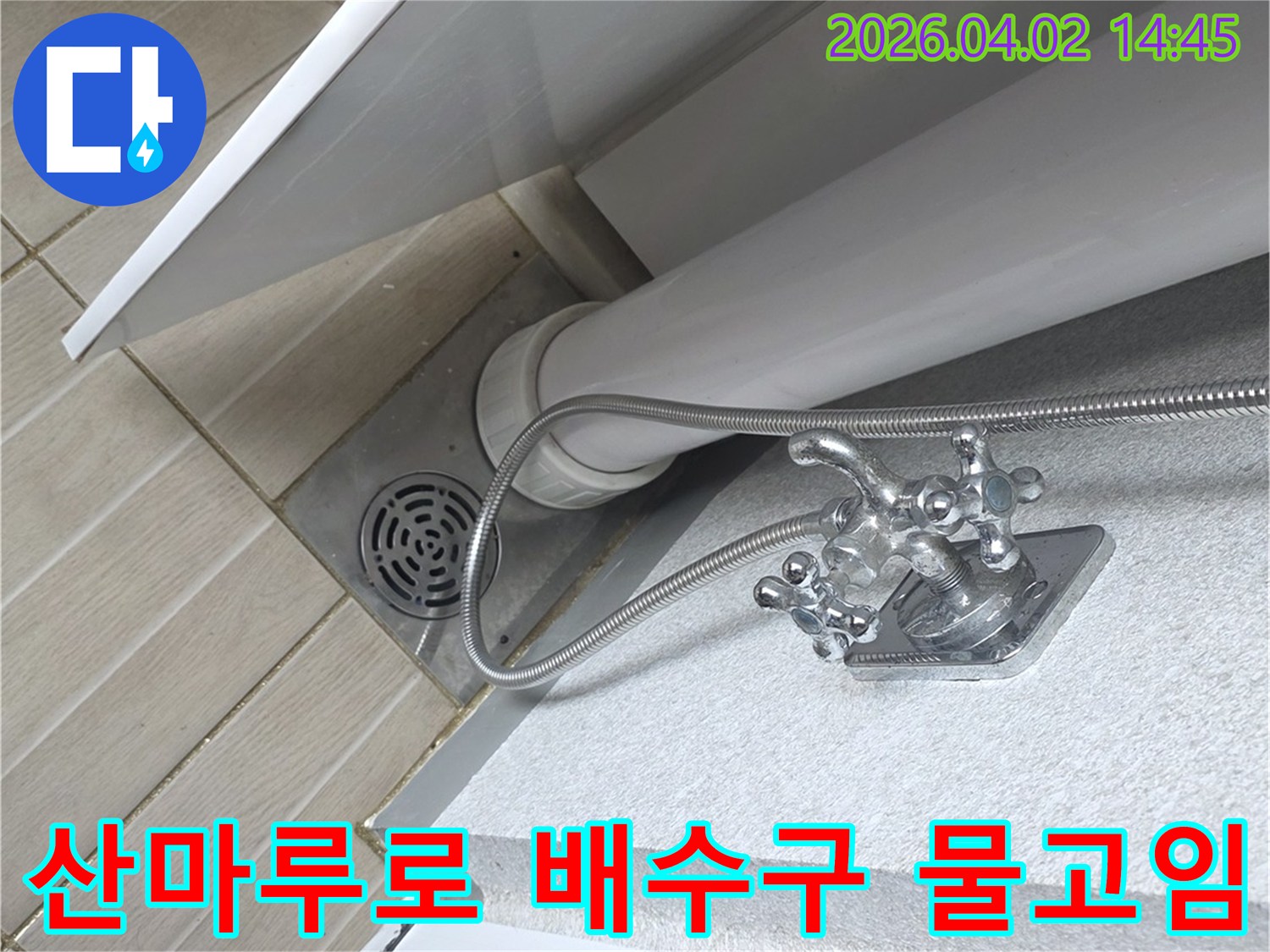 구리시-산마루로의 한 주택에서-배수구-주변에-물이-고이는-현상으로-인한-누수-진단-현장을-보여주는-사진입니다.