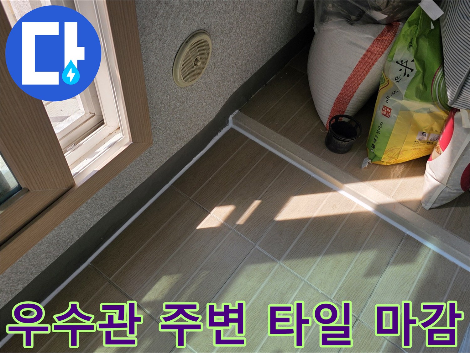 베란다-배수관-주변-타일-줄눈-및-창틀-하단부-상태