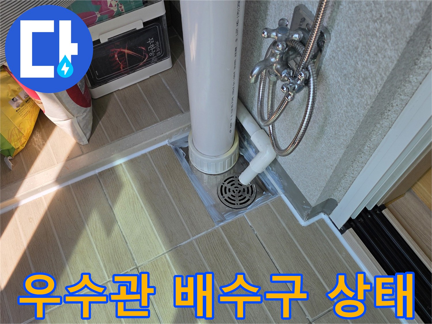 베란다-우수관-배수구-주변-방수-상태-점검