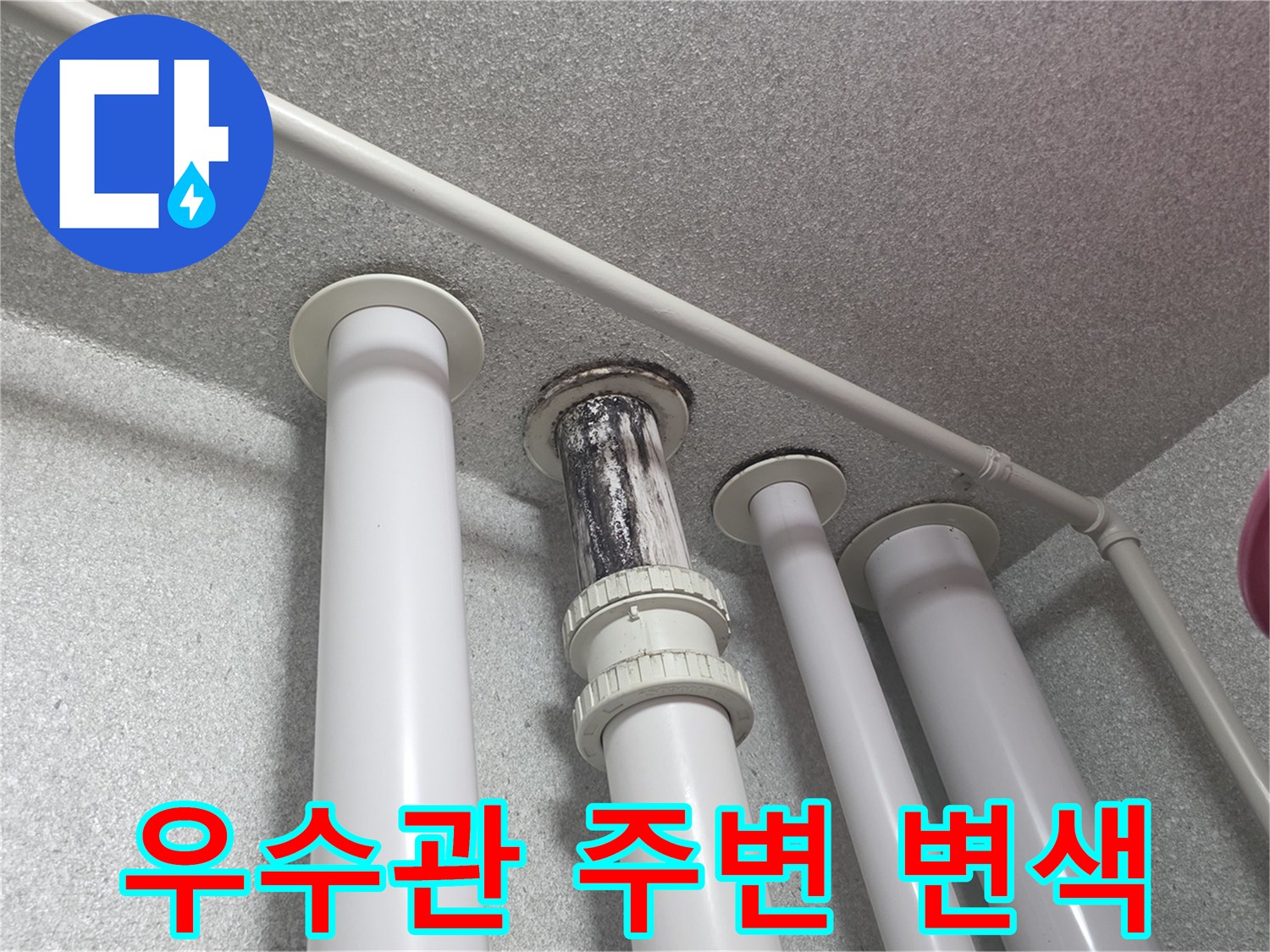 변색된-우수관-배관과-천장-부근의-상태