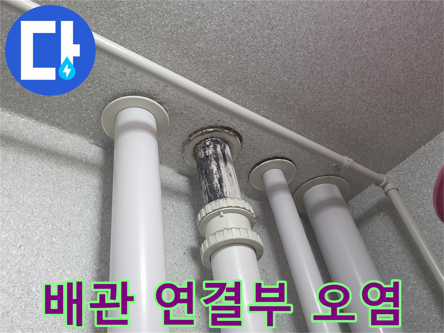 오염된-우수관-연결부와-주변-천장-마감재-상태