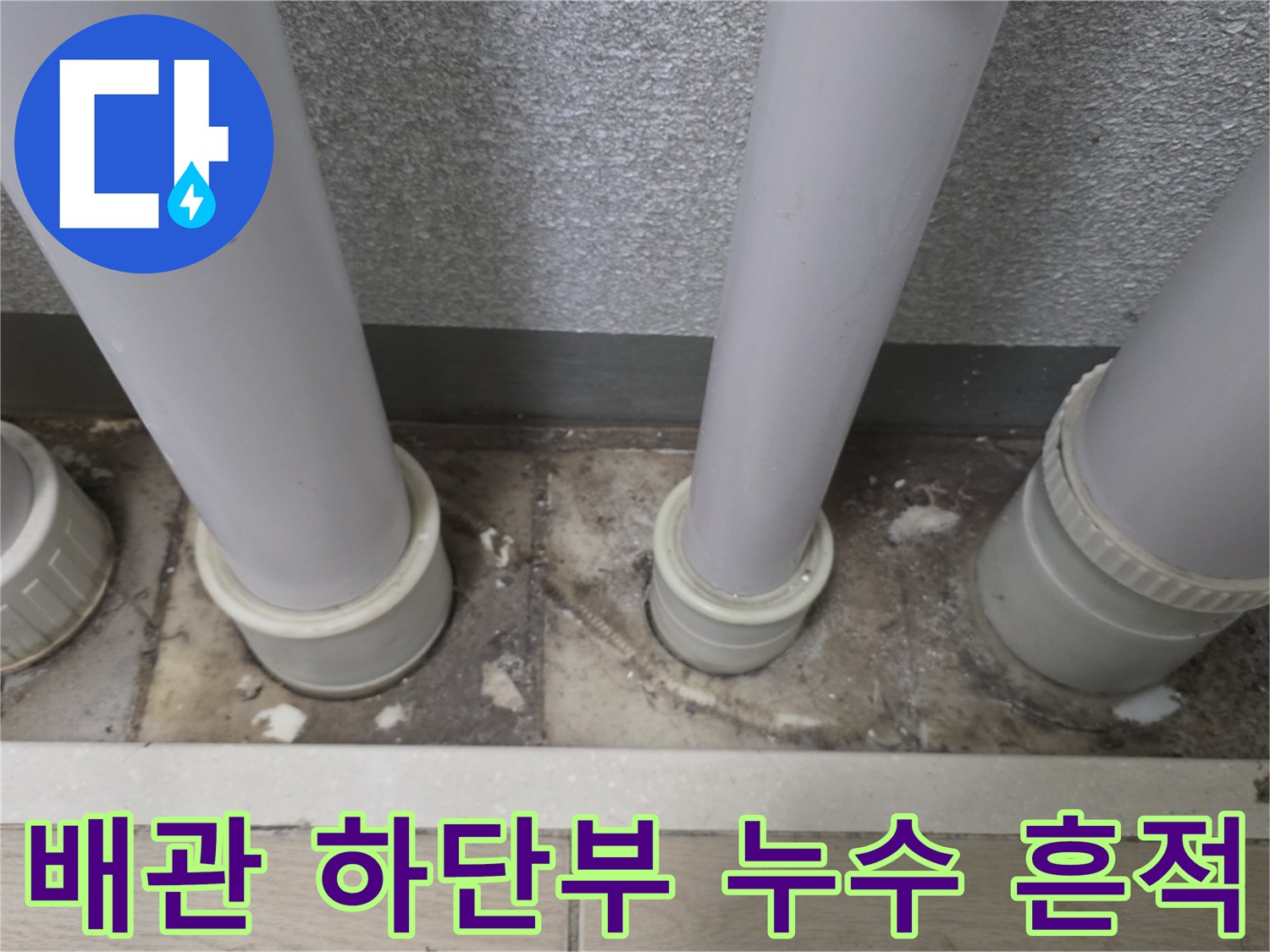 우수관 연결 부위의 오염된 바닥 타일과 배관 하단 상태