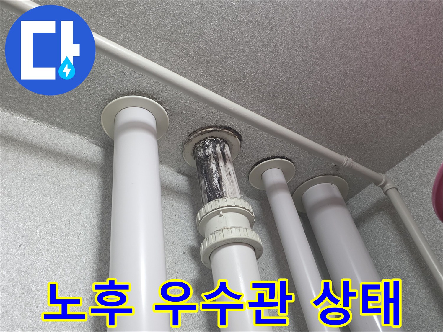 천장-마감재와-연결된-우수관-배관의-상태