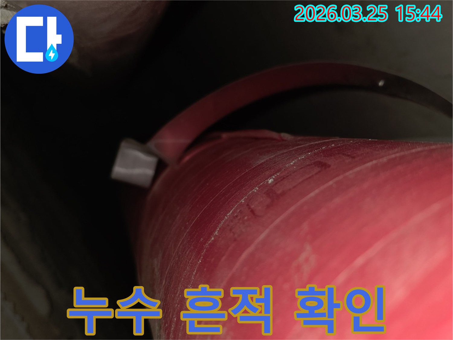 단열재 안쪽에서-발생한-미세 누수를-발견한-현장 사진입니다.