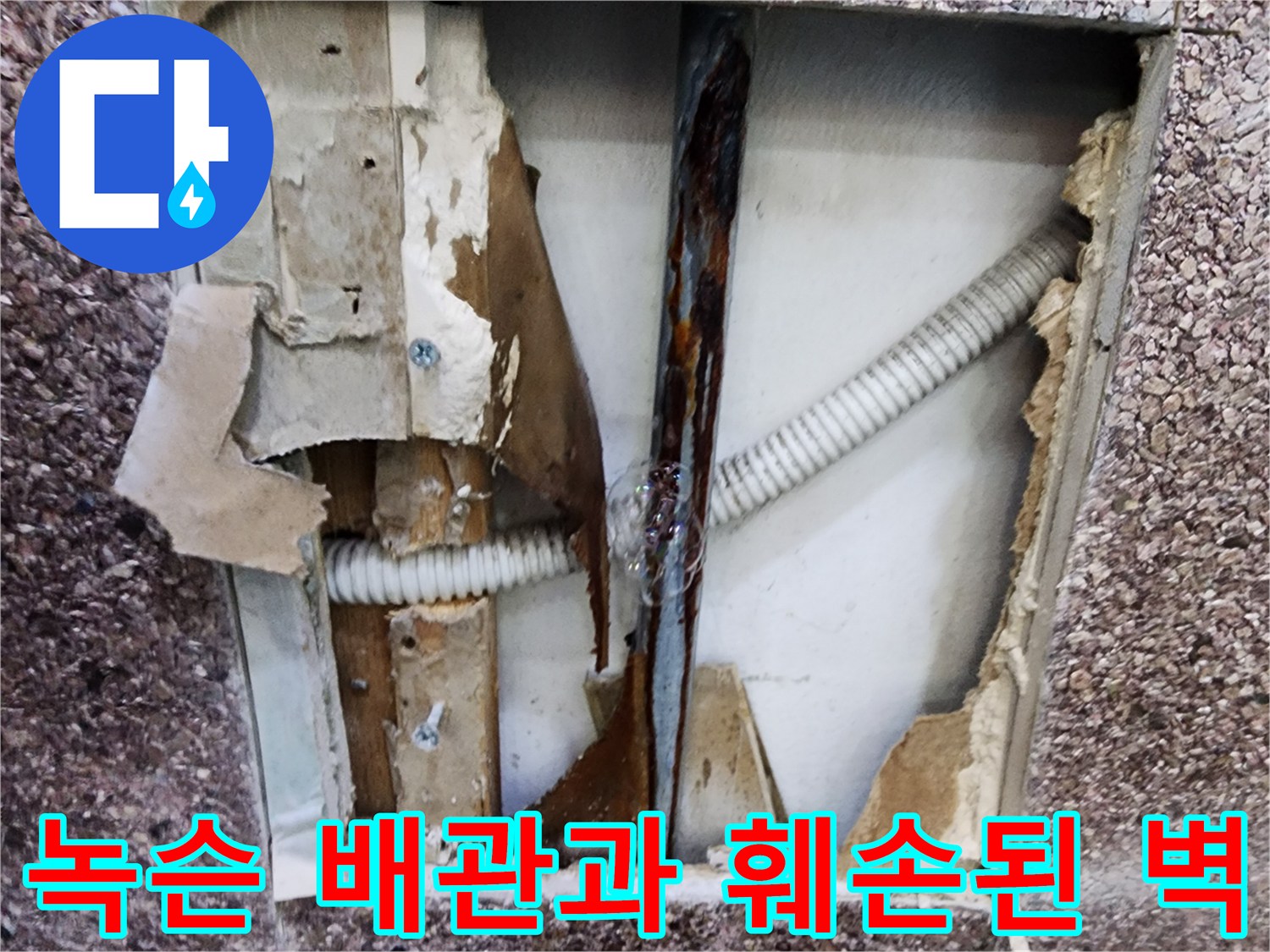 누수로-인해-부식되고-오염된-내부-배관-및-벽면