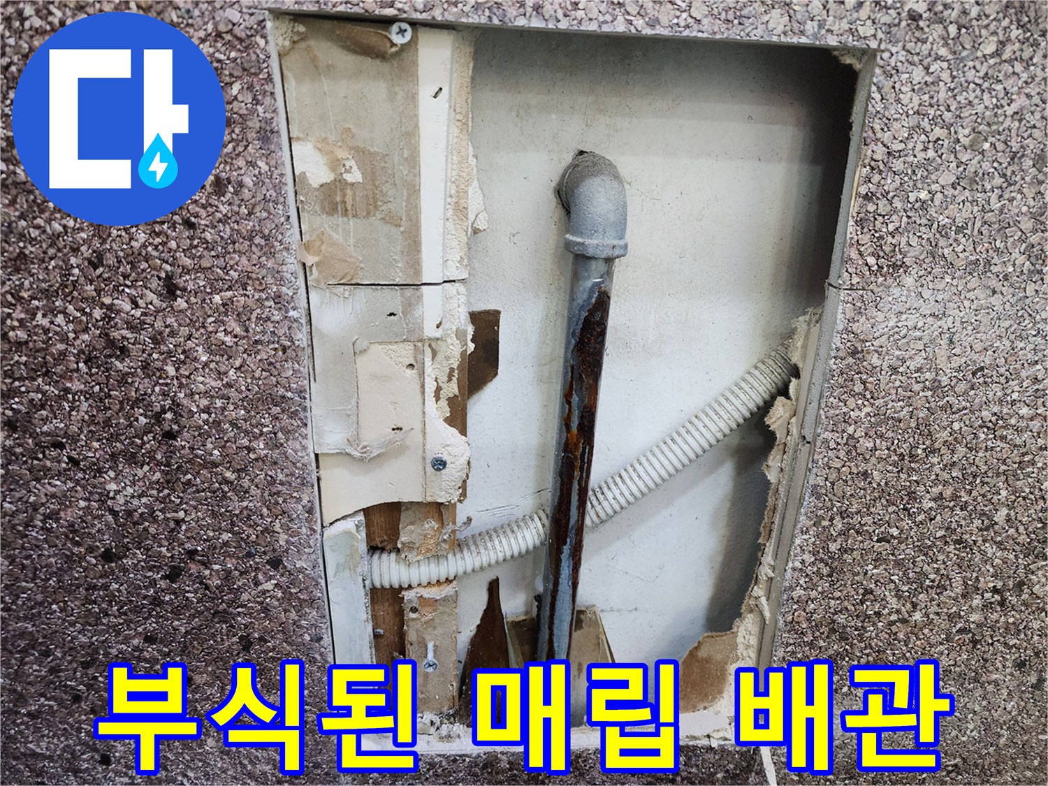 미용실 샴패대 내부-녹슨 금속 배관과 호스 상태