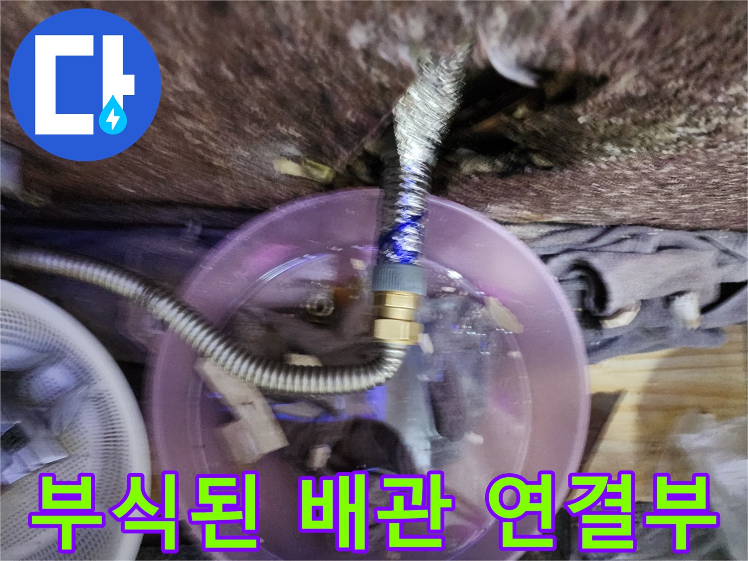 미용실-샴푸대-하단-매립-배관-연결-부위-부식-상태