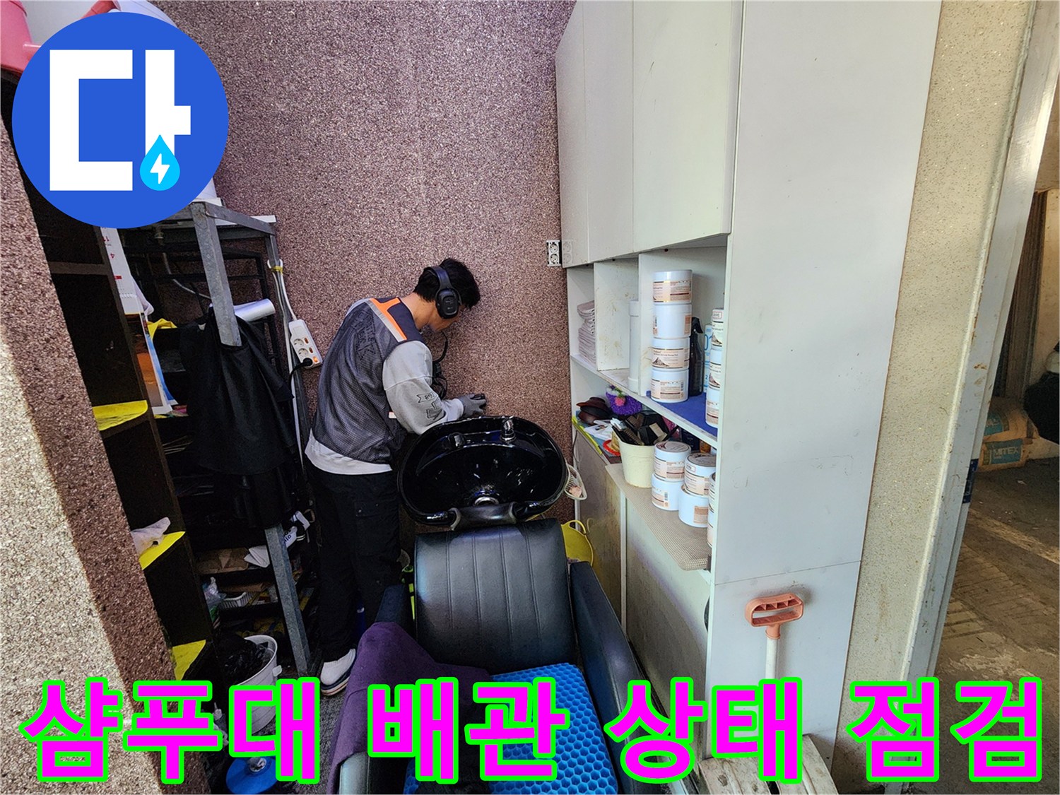 미용실-샴푸대-하단-배관-연결부-점검-중