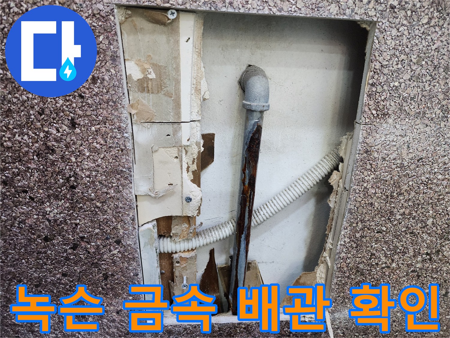 벽면-내부-절개-부위의-심각한-배관-부식-및-오염
