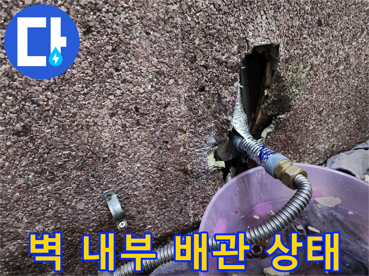 벽면을 뚫고 확인한 젖은 배관과 부식된 연결 부위