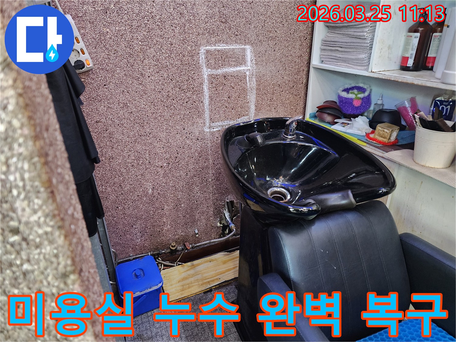 송파구-거마로-미용실-누수-탐지부터-완벽-복구까지-현장