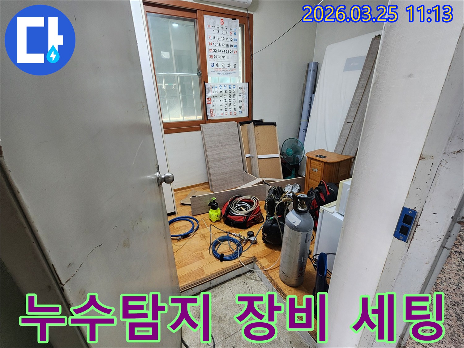 이 사진은 누수 탐지를 위해 다양한 전문 장비들이-작업 현장에 준비된 모습을 보여줍니다