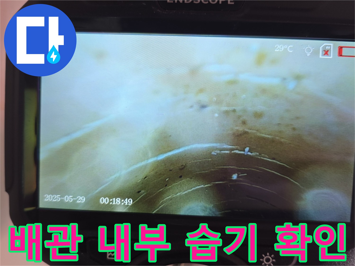 내시경으로 촬영한 배관 주변의 젖은 상태 화면