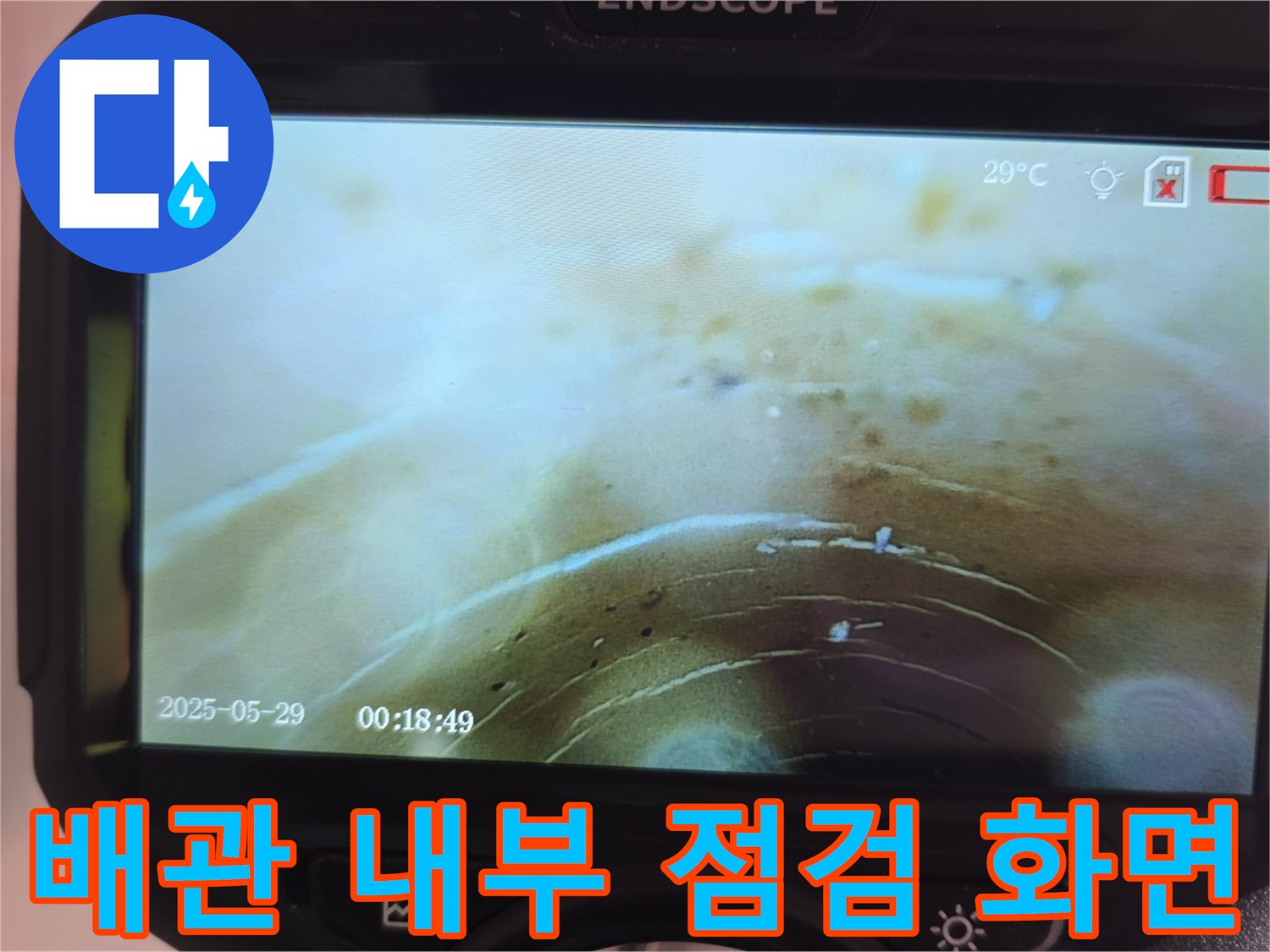 내시경을 통해 본 배관 내부의 물기와 이물질 상태