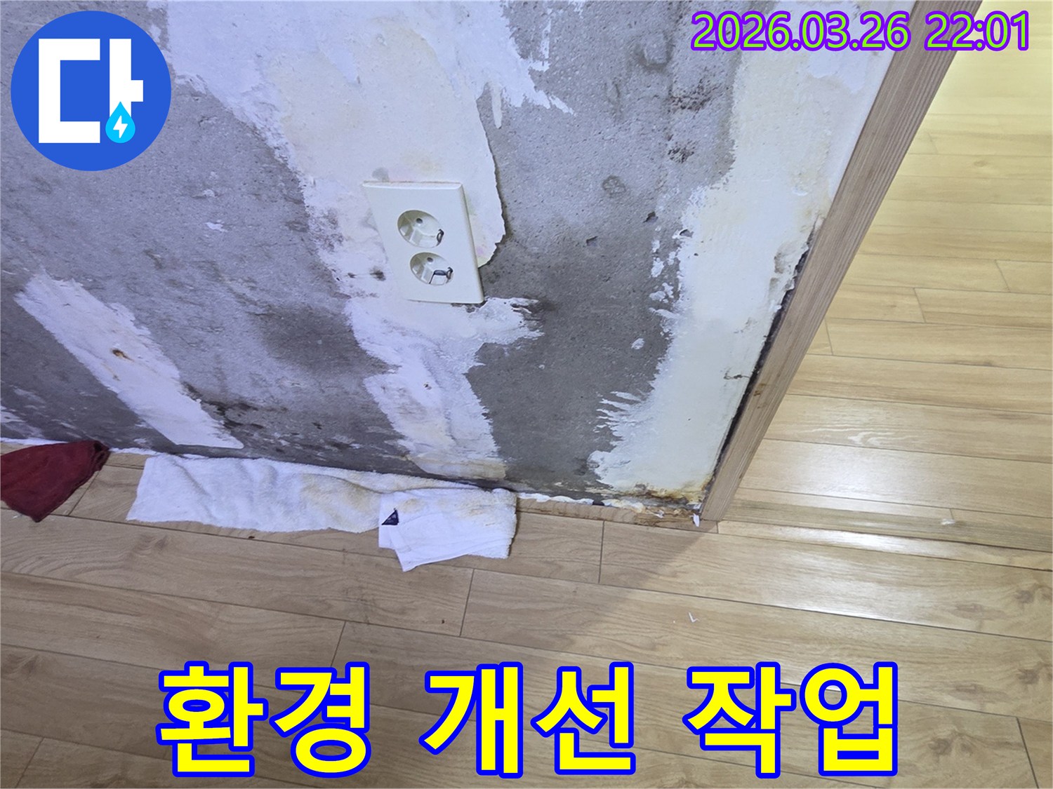 누수로-인한-벽면-곰팡이-제거-후-쾌적한-실내-환경-조성-과정
