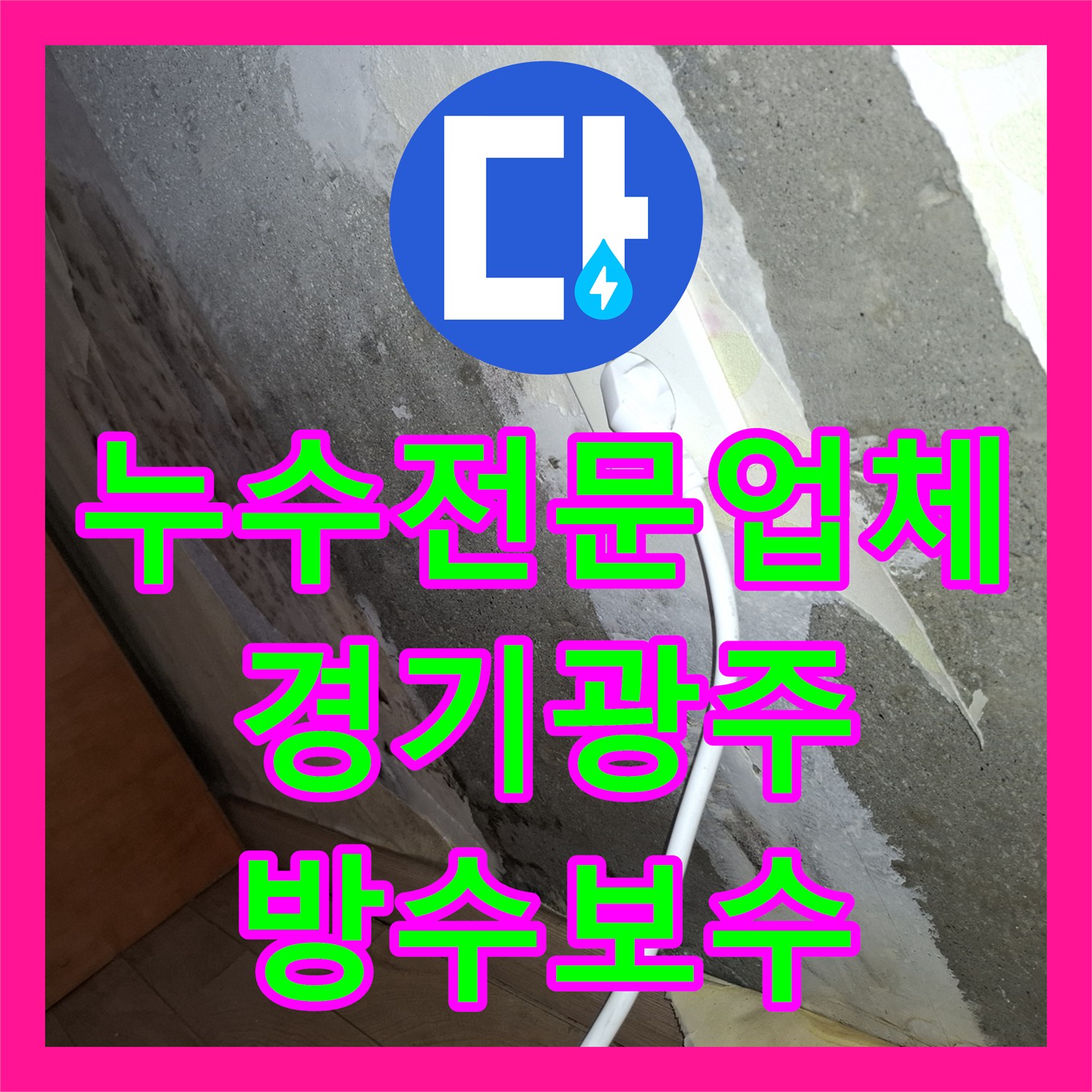 누수전문업체 싱크대 아래 숨은 방수 결함을 찾아 해결한 경기 광주시 사례