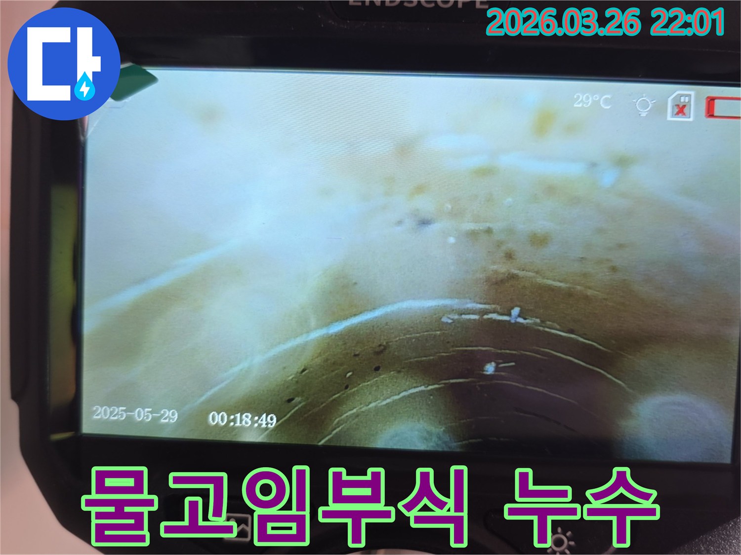 배관-내부에-물이-고여있고-부식까지-진행된-상황을-내시경으로-정밀하게-진단하는-과정입니다