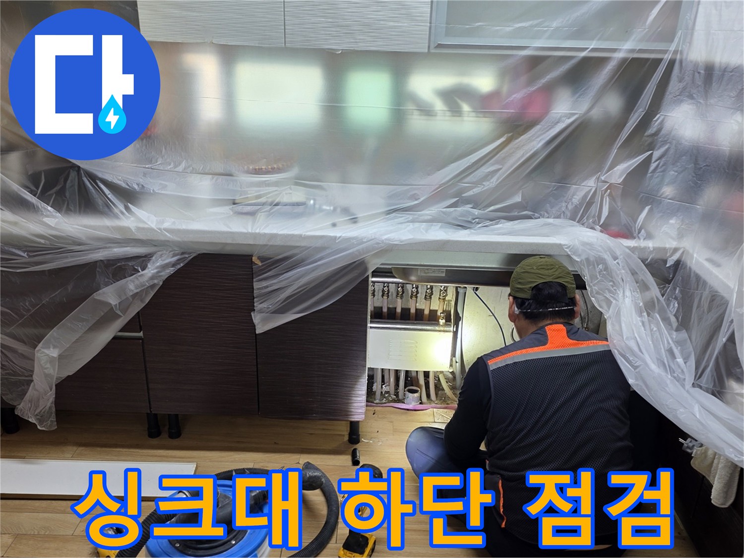 비닐로 보양된-싱크대 하부 배관 점검 현장