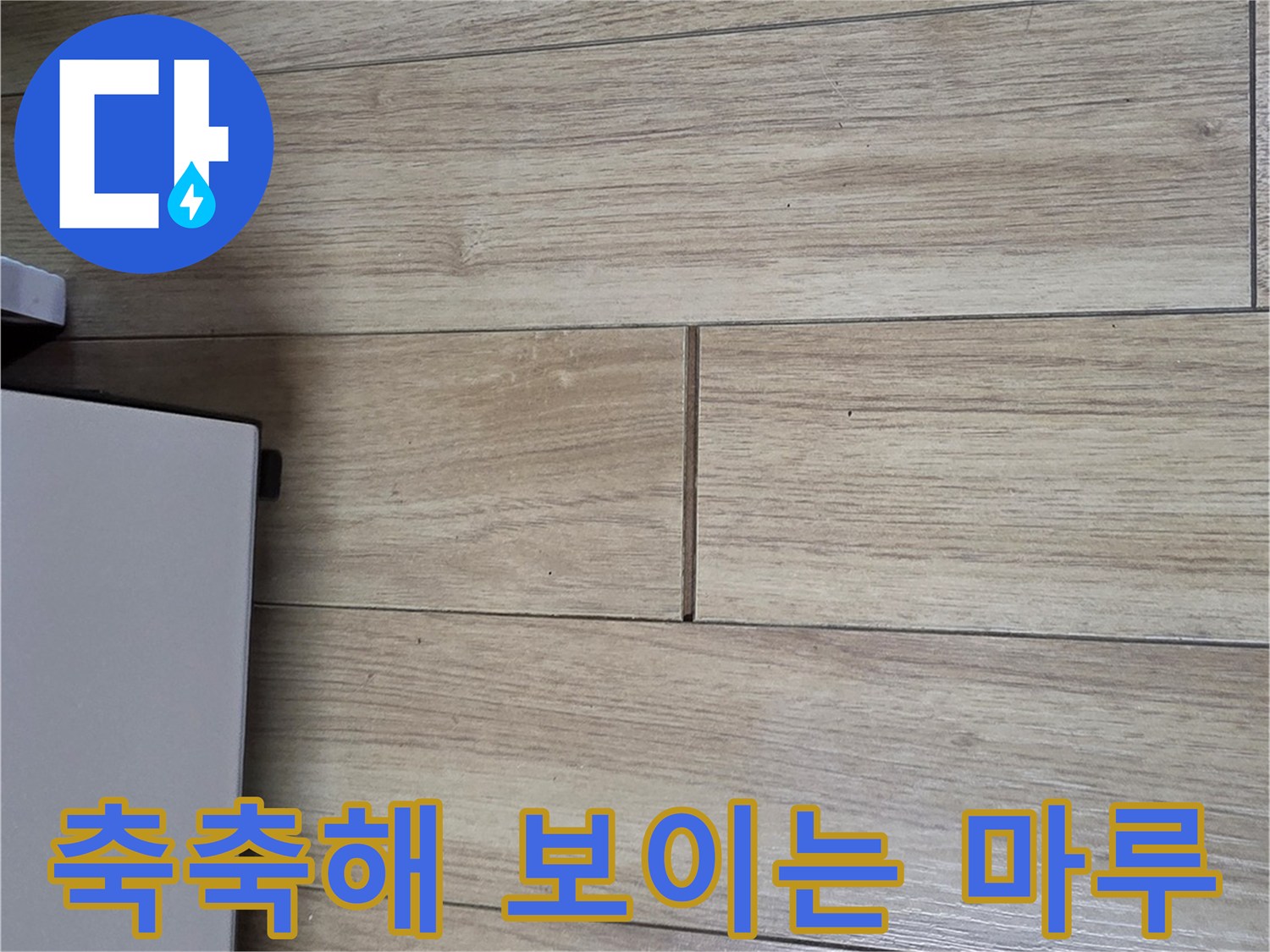 습기를 머금어 변색이 진행된 마루 판재 사진입니다.