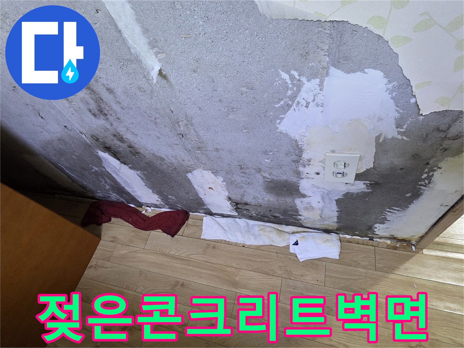 습기를-머금은-노출된-콘크리트-벽면