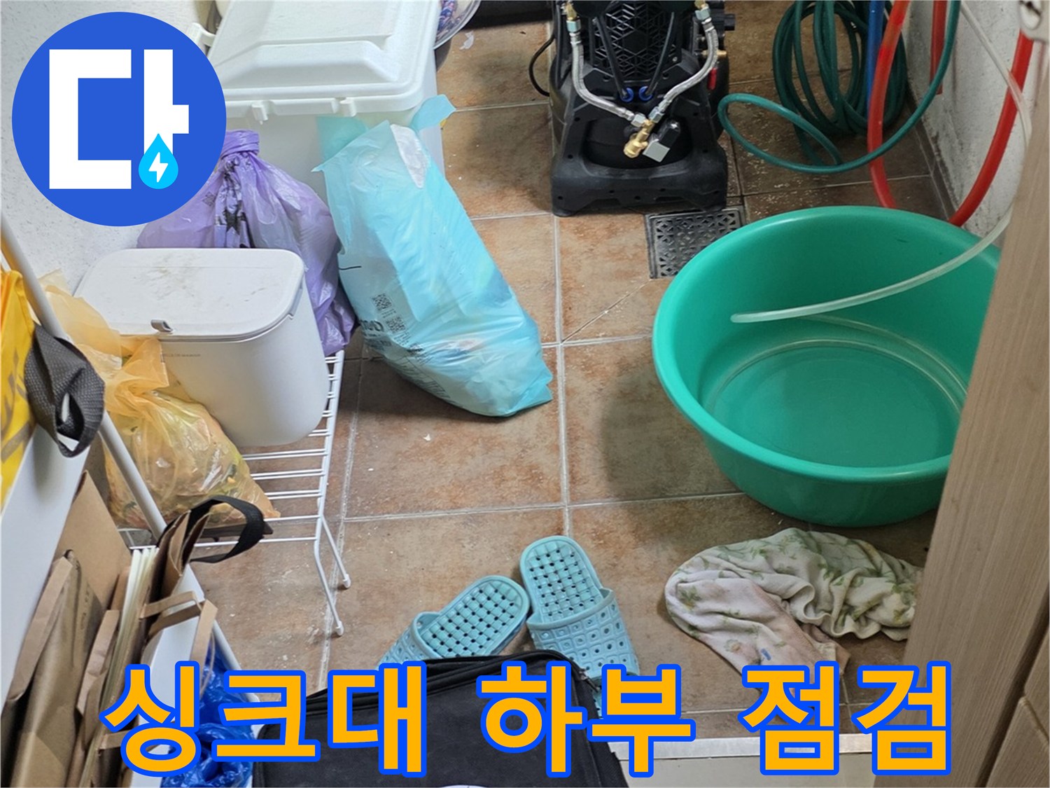 싱크대-아래쪽의-정리된-현장-모습