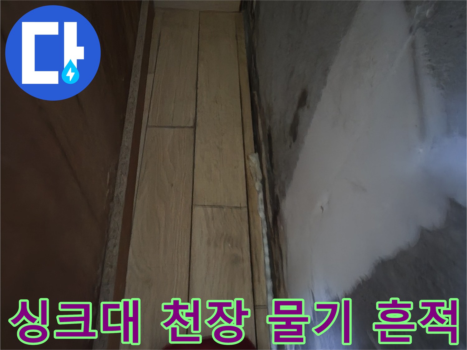 싱크대-하부-공간의-젖은-천장-면