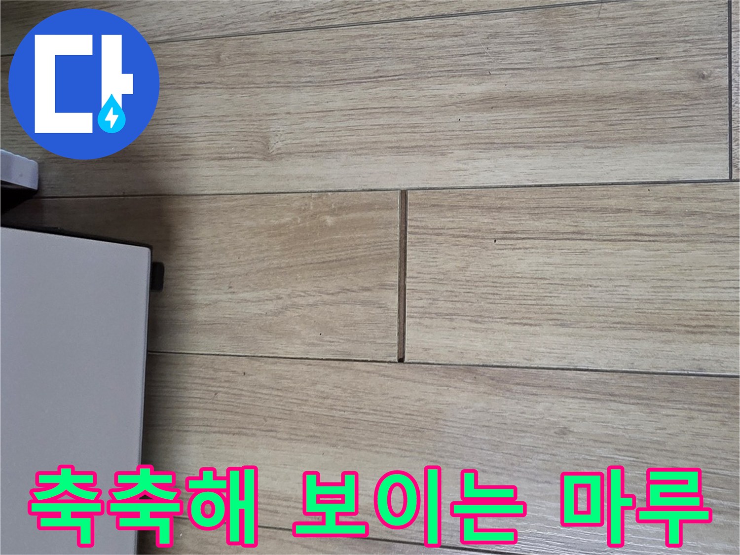 어둡게 변한 나무 바닥재 - 습기 침투 지점 관찰