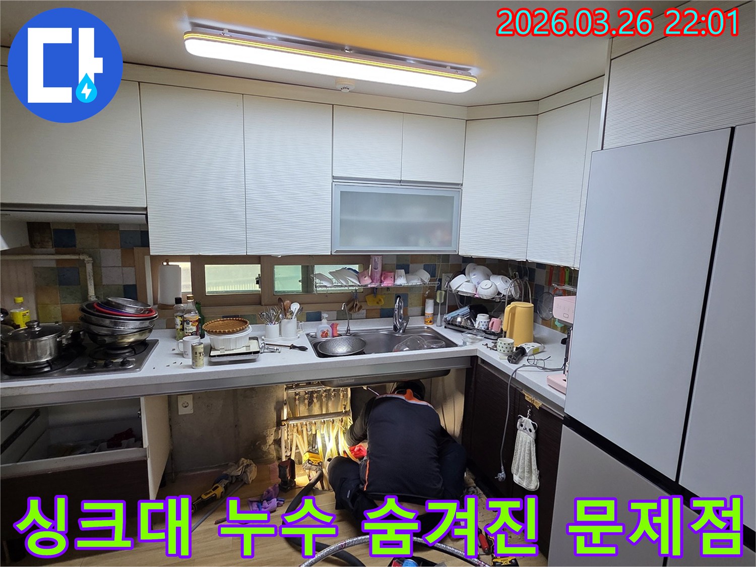 전문 엔지니어가 광주 오포읍 싱크대 누수 점검을 통해-숨겨진 문제점을 발견하고 해결하고 있습니다.