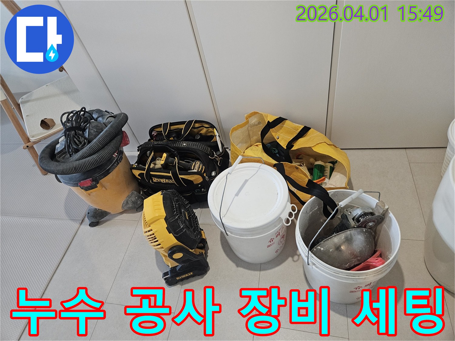 누수-공사-현장에서-사용될-다양한-전문-장비들이-준비된-모습