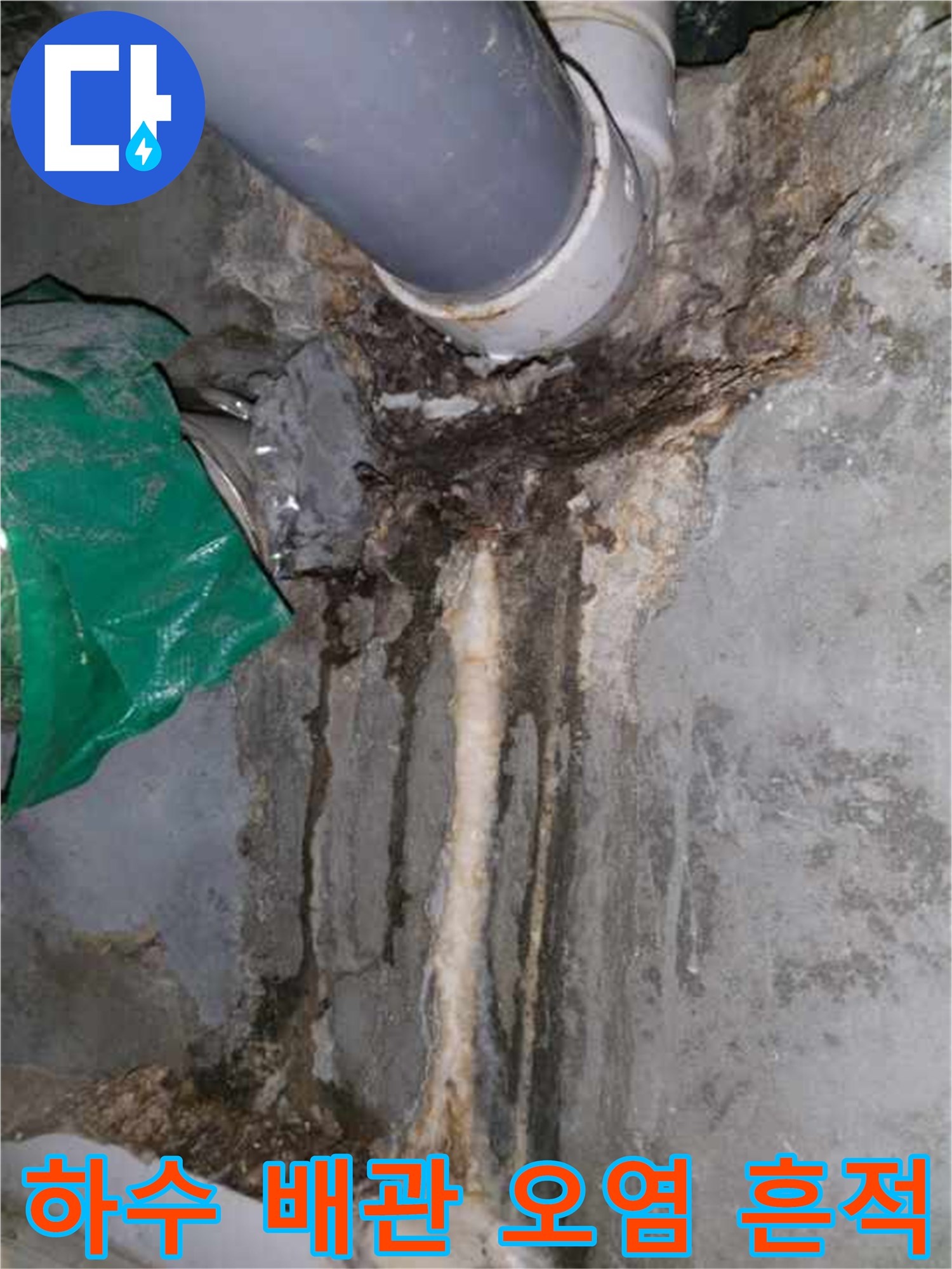배관 주변의 젖은 벽면과 오염된 상태를 보여주는 사진