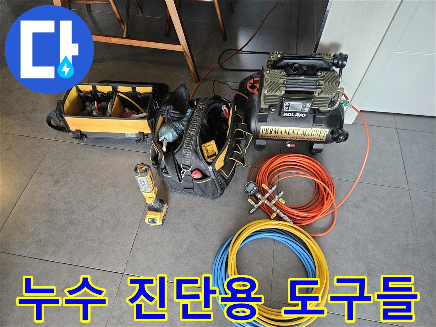 공압 테스트기와 가스 탐지기를 포함한 누수 점검 장비 구성