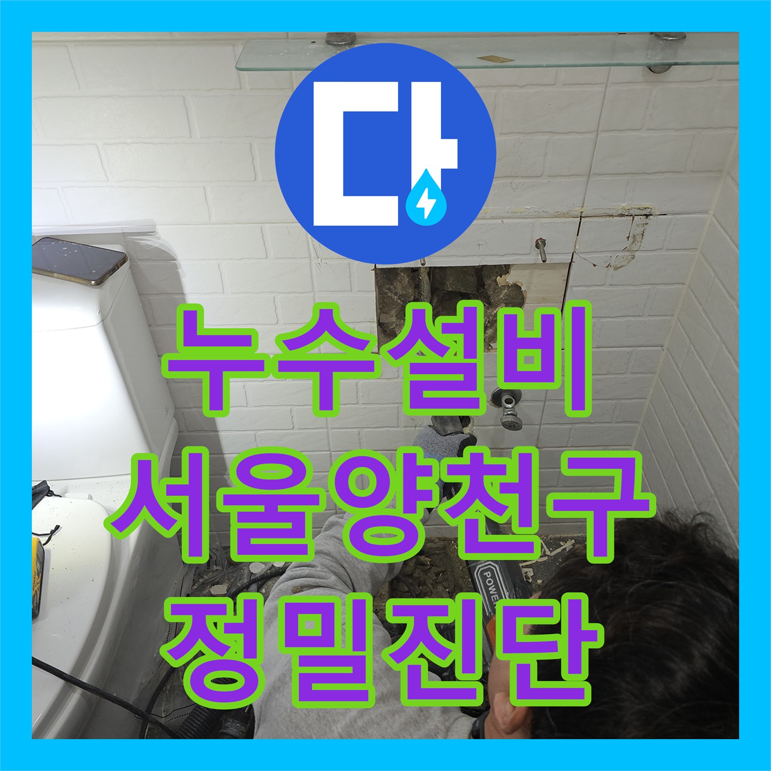 누수설비 가스 탐지와 내시경으로 찾은 화장실 온수 누수 서울 양천구 목동