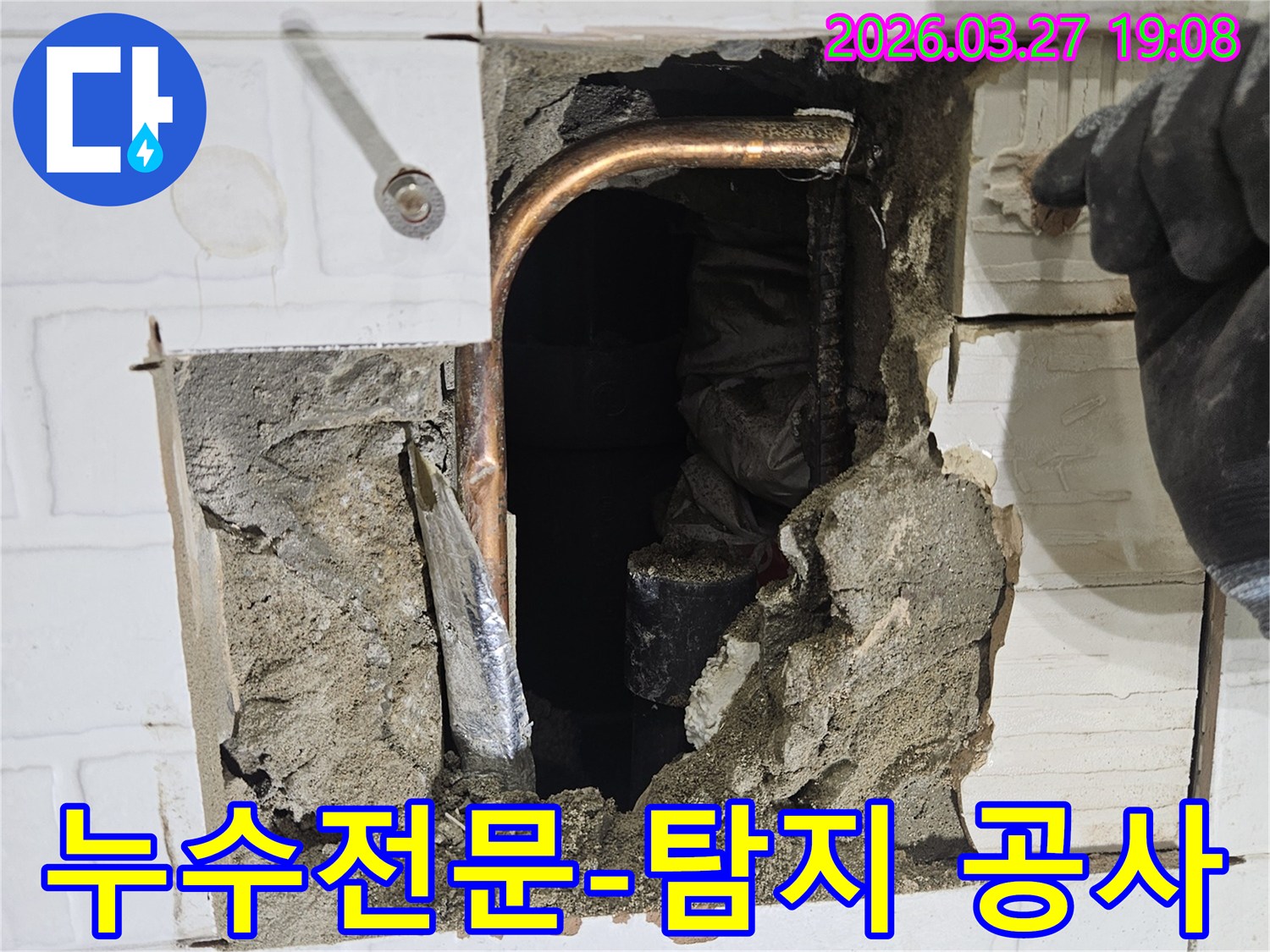 누수전문-업체가-벽을-개방하여-누수-배관을-탐지하고-신속하게-공사하는-현장