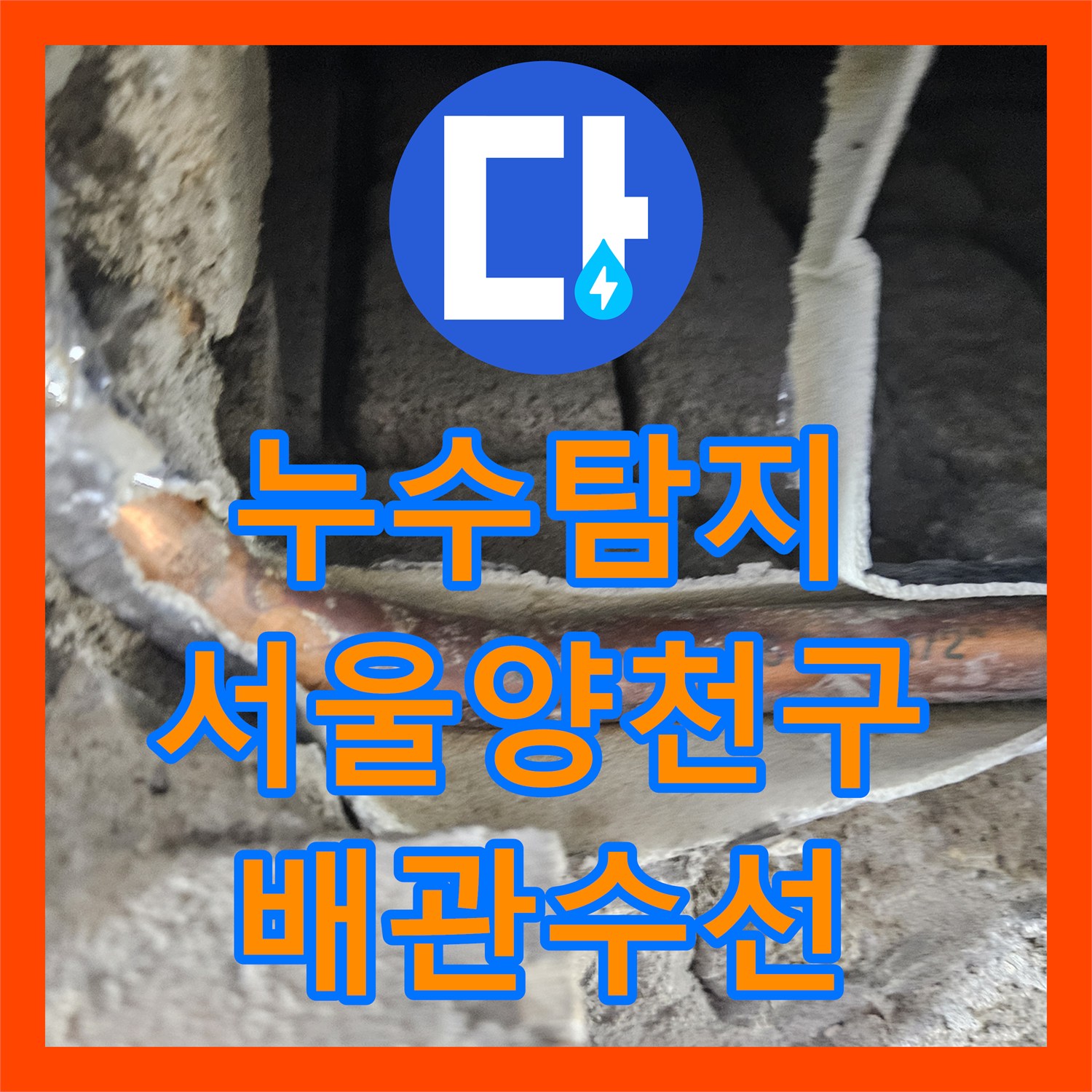 누수탐지 온수 배관의 정밀 진단과 용접 수선 과정 서울 양천구 목동